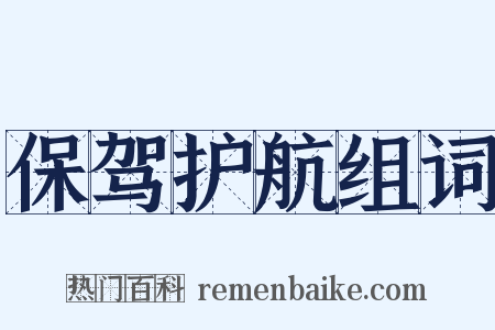 保驾护航组词是什么意思的图片